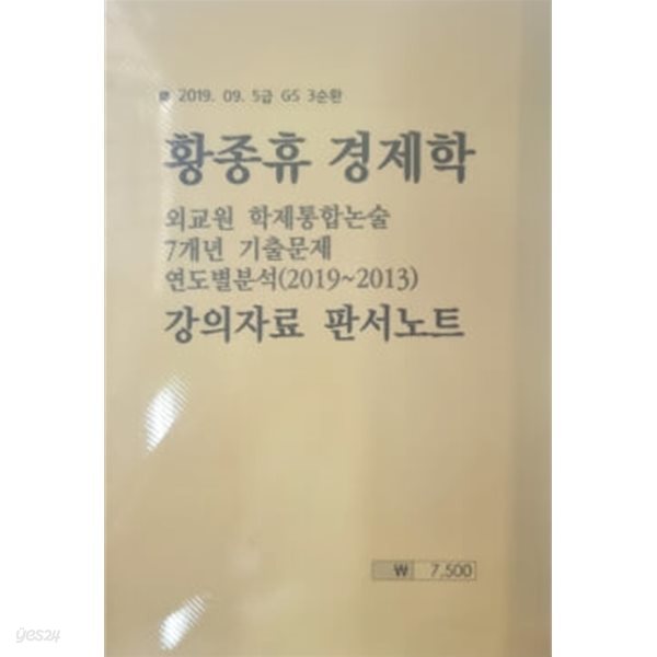 2019. 9. 5급 GS3순환 경제학 외교원 학제통합논술 7개년 기출문제 연도별분석(19~13) 강의자료 판서노트