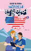 미국간호사 밥줄영어 Vol.1