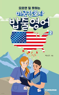 미국간호사 밥줄영어 Vol.2