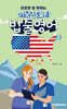 미국간호사 밥줄영어 Vol.2