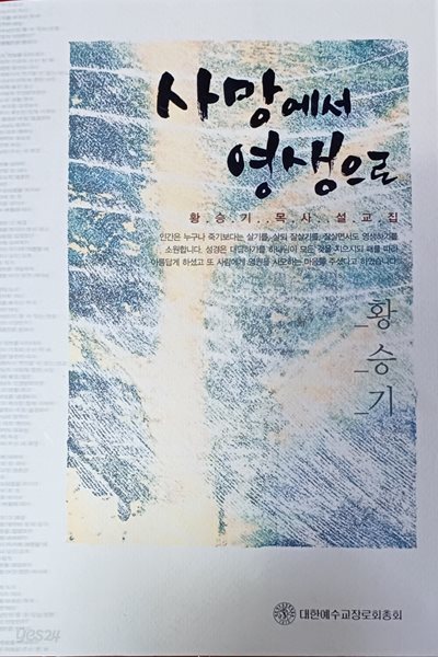 사망에서 영생으로 -황승기 /2005/295쪽/대한예수교장로회총회/본문 최상