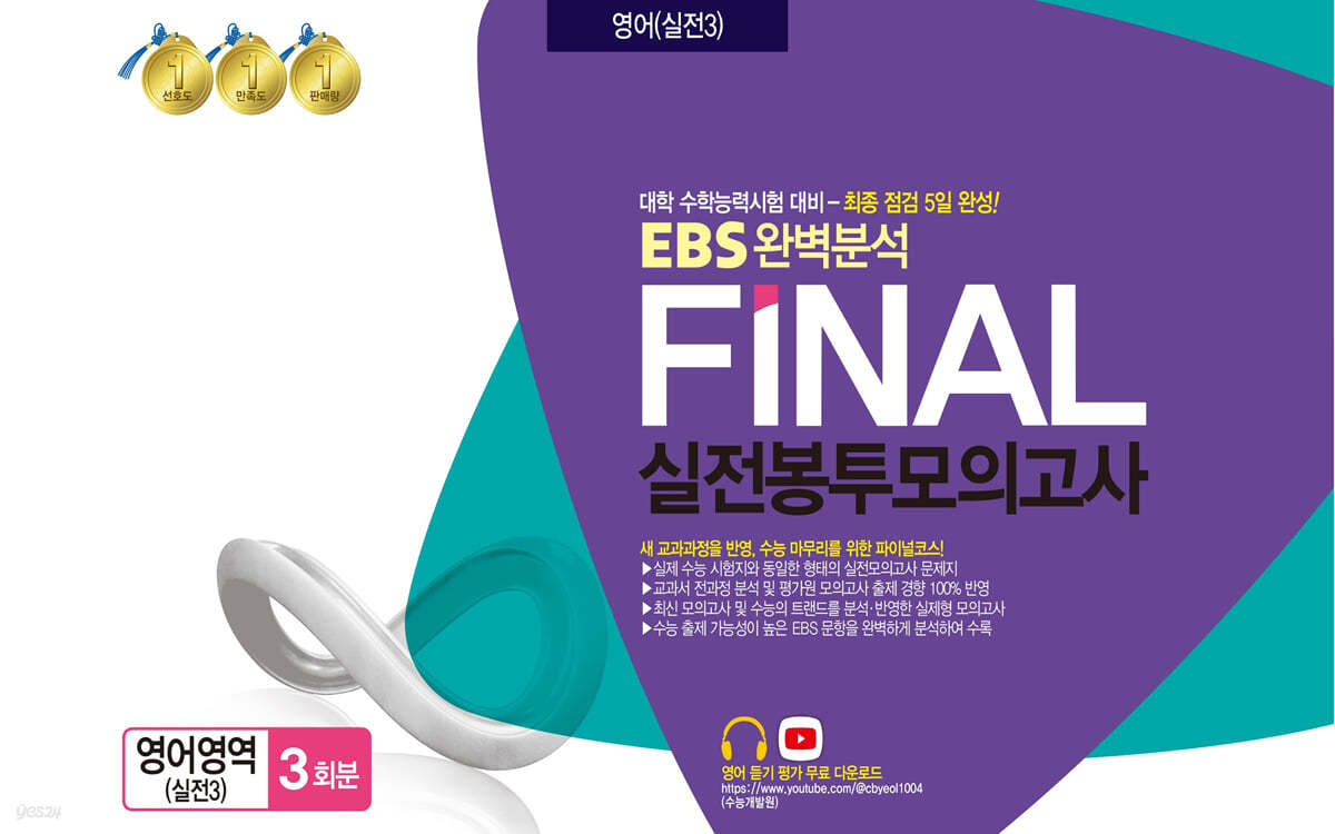 EBS완벽분석 FINAL실전 봉투모의고사 영어영역 (실전3) 3회분