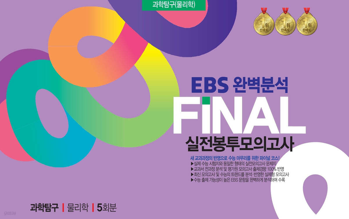 EBS완벽분석 FINAL실전 봉투모의고사 물리학I 5회분