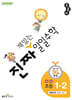 진짜 재밌는 일일수학 1-2