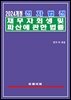 전자법전 채무자 회생 및 파산에 관한 법률(채무자회생법)