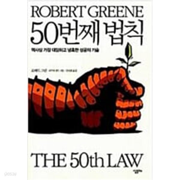50번째 법칙 - 역사상 가장 대담하고 냉혹한 성공의 기술 (형광펜 밑줄친 페이지 잇어요,상태는 양호)