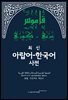 최신 아랍어한국어사전