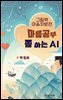 마음공부 쫌 하는 AI