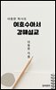 이동원 목사의 여호수아서 강해설교