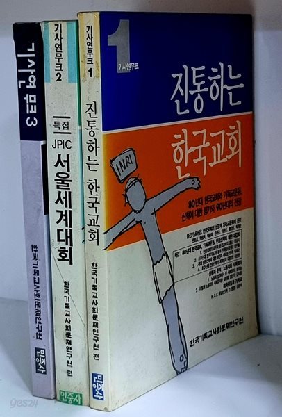 기사연 무크 1~3 (총3권)