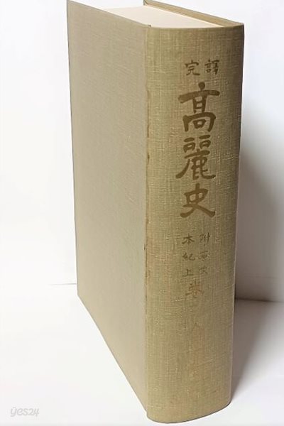 완역 고려사 권1(부록:原文 本紀 上) -1963년 초판,500부 한정판-본문 782쪽,원문 130쪽-158/223/50, 912쪽-절판된 귀한책-