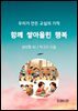 함께 쌓아올린 행복