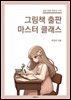 성장 변화 치유의 시작  그림책 출판 마스터 클래스