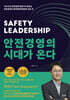 안전경영의 시대가 온다