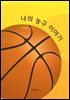 나의 농구 이야기