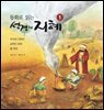 동화로 읽는 성경의 지혜1