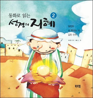 동화로 읽는 성경의 지혜2