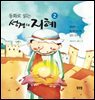 동화로 읽는 성경의 지혜2