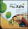 동화로 읽는 성경의 지혜3