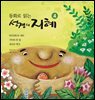 동화로 읽는 성경의 지혜4