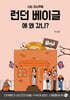 너는 지난주에 런던 베이글에 왜 갔니?