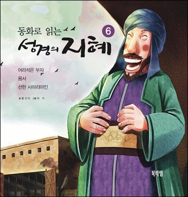 동화로 읽는 성경의 지혜6