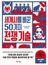세계사를 바꾼 50가지 전쟁 기술