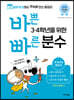 바쁜 3, 4학년을 위한 빠른 분수 [개정판]
