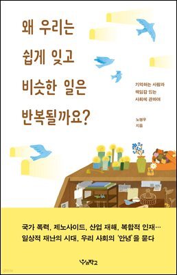 왜 우리는 쉽게 잊고 비슷한 일은 반복될까요?