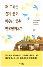 왜 우리는 쉽게 잊고 비슷한 일은 반복될까요?