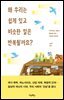 왜 우리는 쉽게 잊고 비슷한 일은 반복될까요?