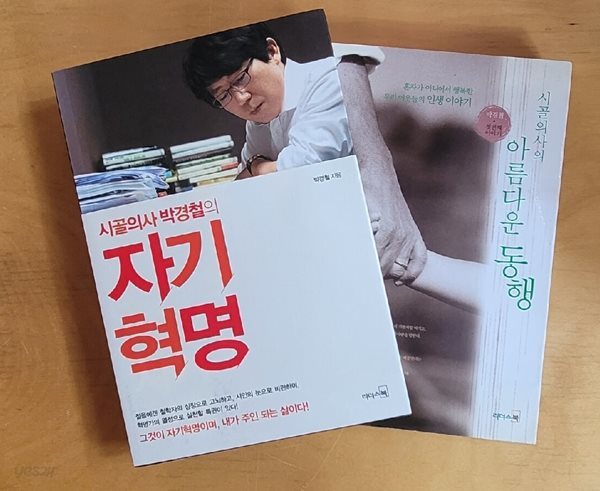 [박경철] 시골의사 박경철의 자기혁명 &amp; 시골의사의 아름다운 동행