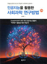 인공지능을 활용한 사회과학 연구방법