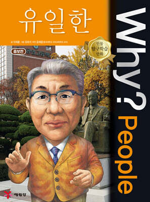 Why? people 와이 피플 유일한