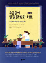 우울증의 행동활성화 치료(원서 2판)