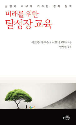 미래를 위한 탈성장 교육