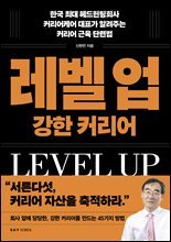 레벨 업 강한 커리어