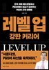 레벨 업 강한 커리어