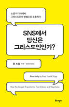 SNS에서 당신은 그리스도인인가?