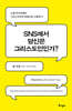 SNS에서 당신은 그리스도인인가?
