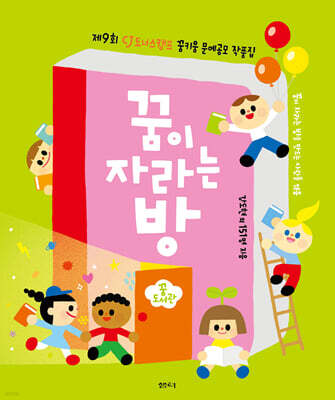 꿈이 자라는 방