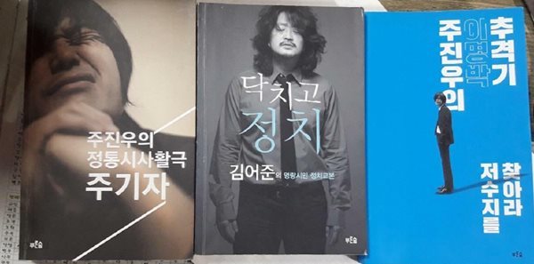 주진우의 정통시사활극 주기자 + 닥치고 정치 + 이명박 추격기 저수지를 찾아라 /(세권/하단참조)