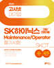 2024 고시넷 SK하이닉스 메인트 Maintenance/Operator 인적성검사 SKCT 고졸/전문대졸