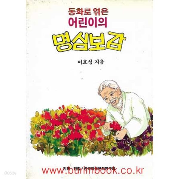 동화로 엮은 어린이의 명심보감