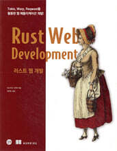 러스트 웹 개발