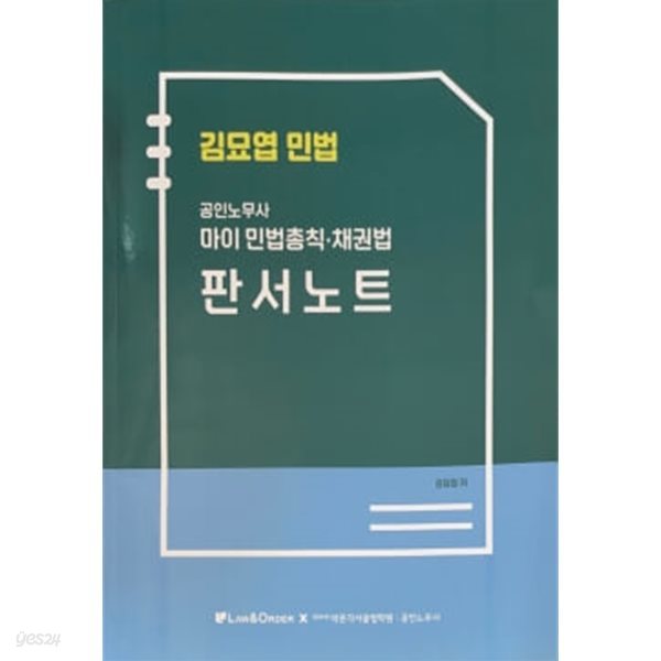 김묘엽 민법 공인노무사 마이 민법총칙ㆍ채권법 판서노트