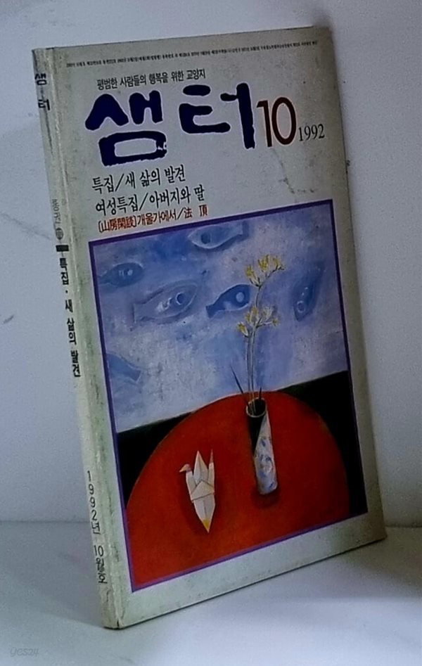 샘터 1992년 10월호