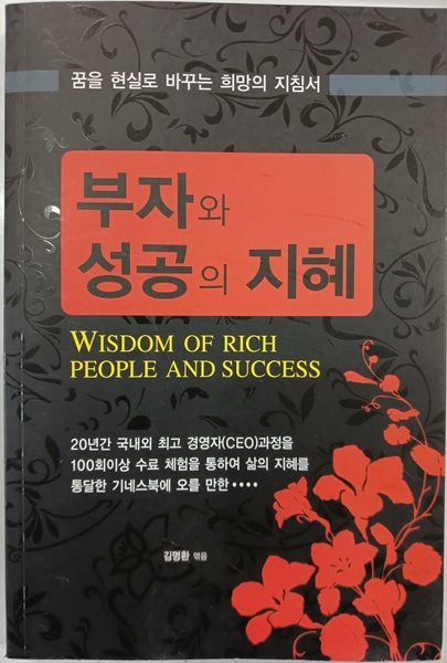 부자와 성공의 지혜 - 꿈을 현실로 바꾸는 희망의 지침서