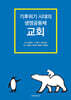 기후위기 시대의 생명공동체 교회