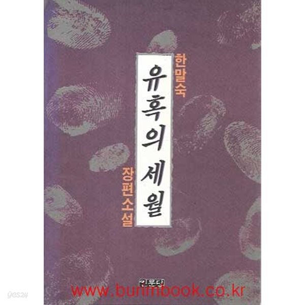 1992년 초판 한말숙 장편소설 유혹의 세월